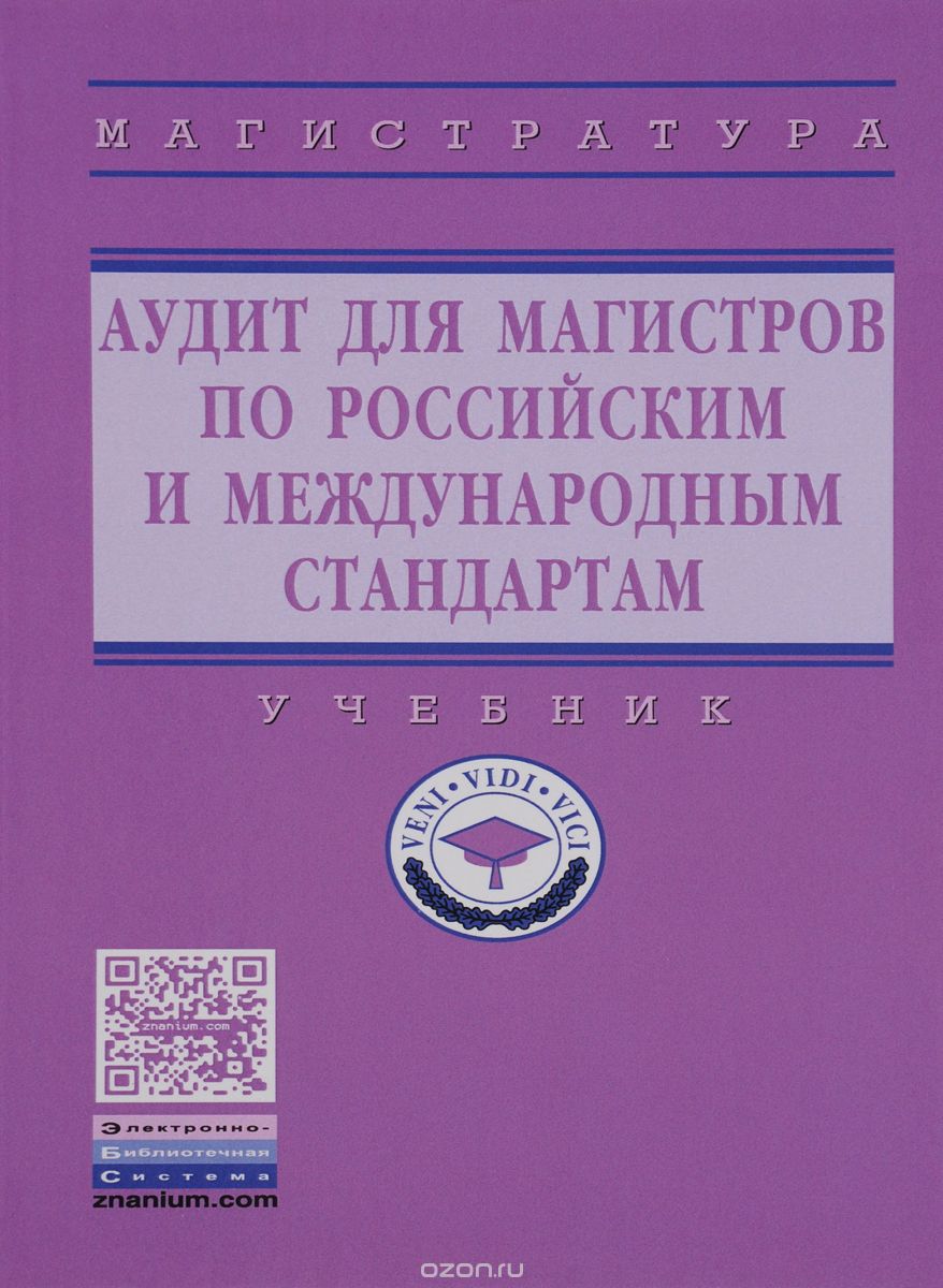 Скачать книгу "Аудит для магистров по российским и международным стандартам. Учебник"