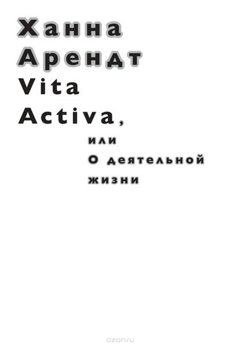 Vita Activa, или О деятельной жизни, Ханна Арендт