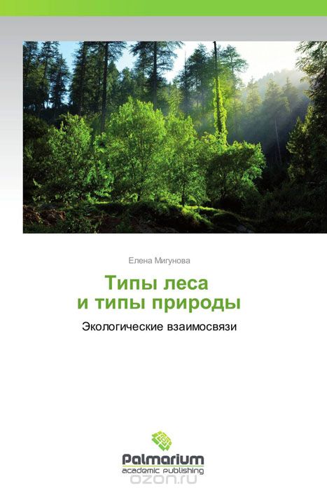 Типы леса и типы природы, Елена Мигунова