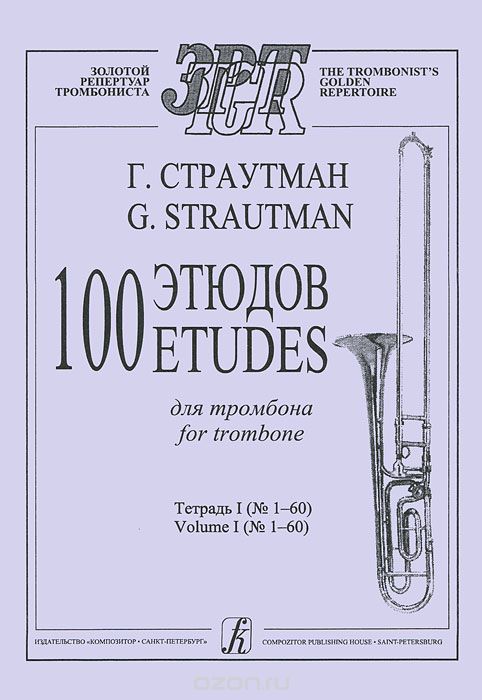 Г. Страутман. 100 этюдов для тромбона. Тетрадь 1 (№1-60), Г. Страутман