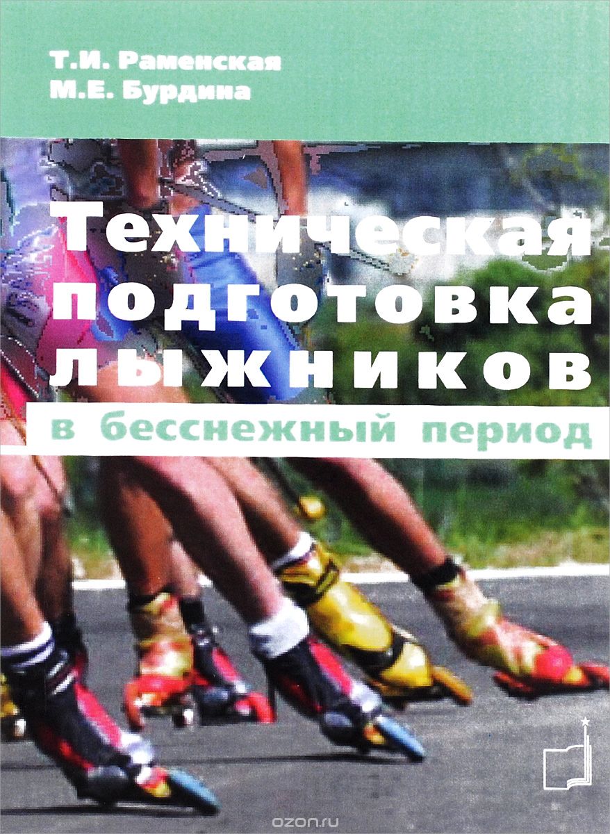 Скачать книгу "Техническая подготовка лыжников в бесснежный период, Т. И. Раменская, М. Е. Бурдина"