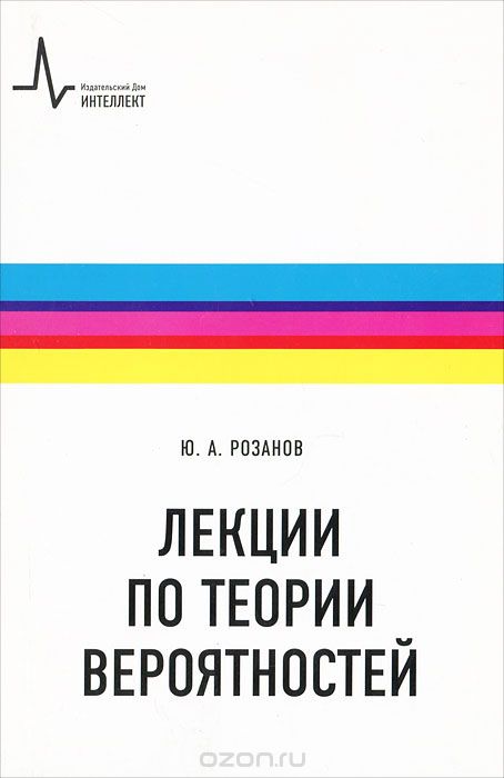 Скачать книгу "Лекции по теории вероятностей, Ю. А. Розанов"