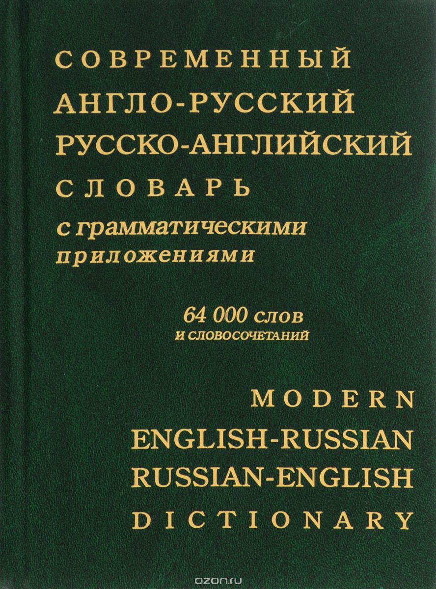 Скачать книгу "Современный англо-русский и русско-английский словарь с грамматическими приложенями. 64000 слов и словосочетаний"
