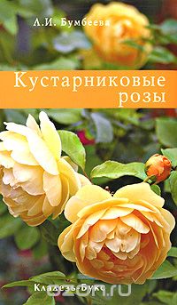 Скачать книгу "Кустарниковые розы, Л. И. Бумбеева"
