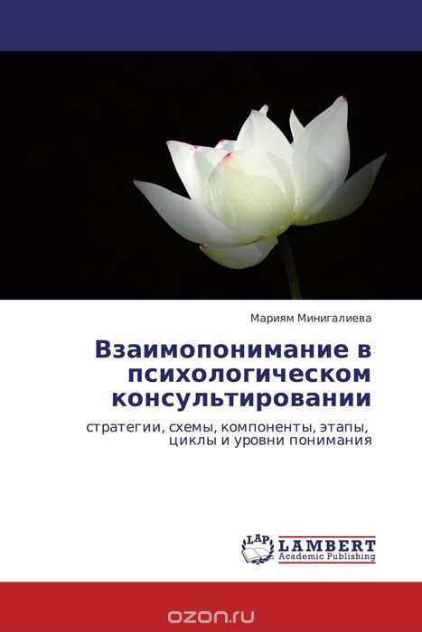 Скачать книгу "Взаимопонимание в психологическом консультировании, Мариям Минигалиева"