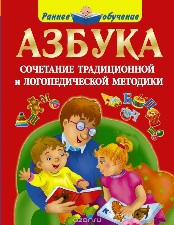 Скачать книгу "Азбука. Сочетание традиционной и логопедической методики, О. А. Новиковская"