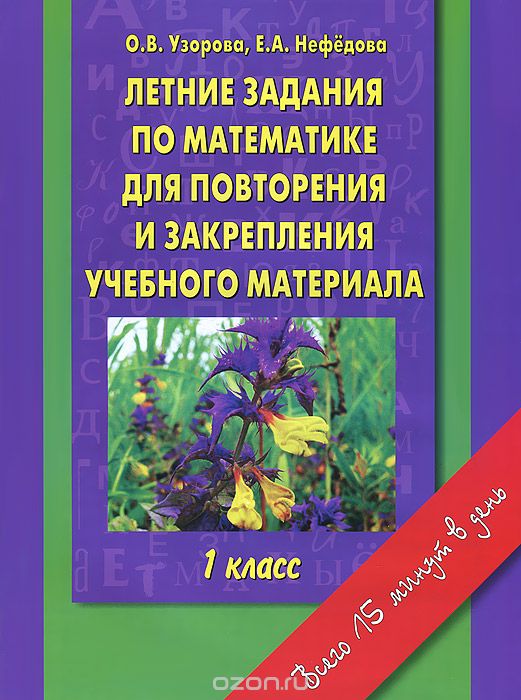 Скачать книгу "Летние задания по математике для повторения и закрепления учебного материала. 1 класс, Узорова О, Нефёдова Е"