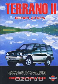 Скачать книгу "Nissan Terrano II, Ford Maverick. Модели выпуска с 1993 г. с бензиновыми и дизельными двигателями. Руководство по эксплуатации, устройство, техническое обслуживание, ремонт"