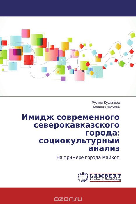 Имидж современного северокавказского города: социокультурный анализ, Рузана Куфанова und Аминет Сиюхова