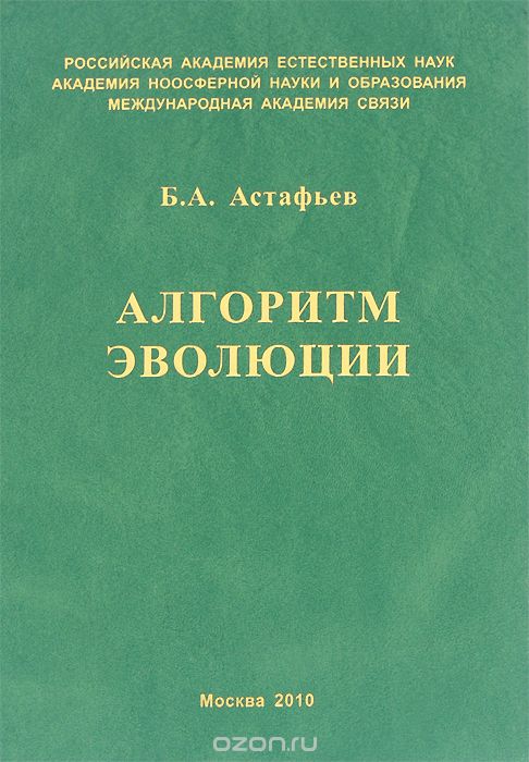 Алгоритм эволюции, Б. А. Астафьев