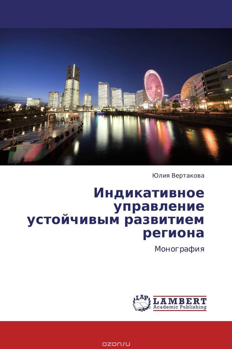 Скачать книгу "Индикативное управление устойчивым развитием региона, Юлия Вертакова"