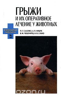 Скачать книгу "Грыжи и их оперативное лечение у животных, П. Т. Саленко, А. П. Лищук, В. М. Чеботарев, Н. В. Сахно"