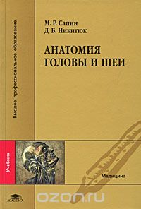 Скачать книгу "Анатомия головы и шеи, М. Р. Сапин, Д. Б. Никитюк"