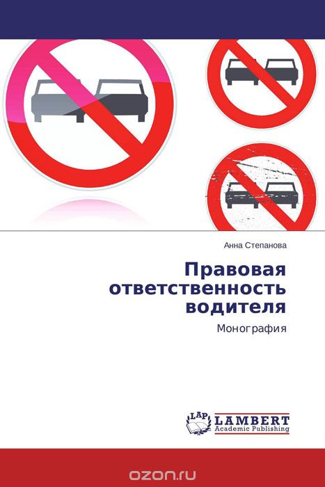 Скачать книгу "Правовая ответственность водителя, Анна Степанова"