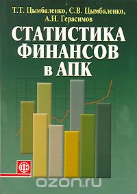 Скачать книгу "Статистика финансов в АПК, Т. Т. Цымбаленко, С. В. Цымбаленко, А. Н. Герасимов"