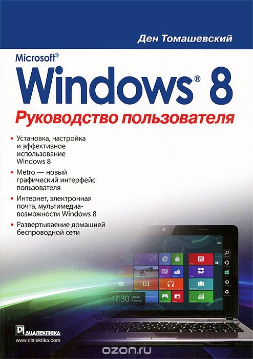 Скачать книгу "Microsoft Windows 8. Руководство пользователя, Ден Томашевский"