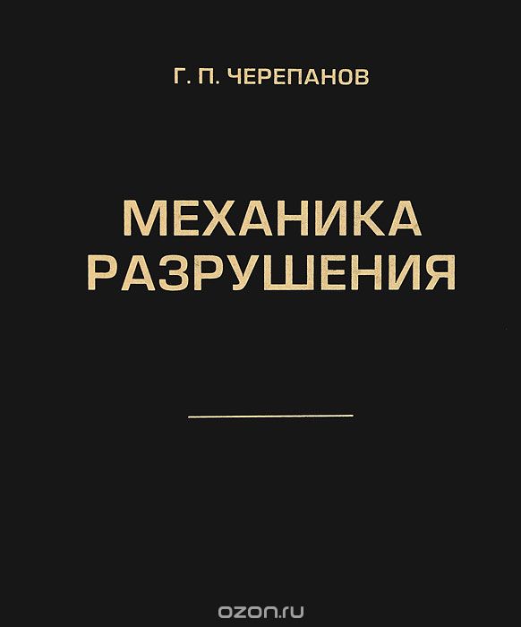 Скачать книгу "Механика разрушения, Г. П. Черепанов"