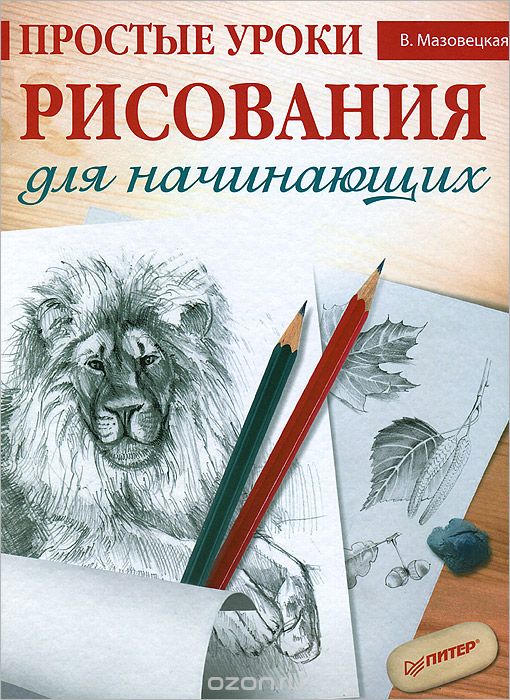Скачать книгу "Простые уроки рисования для начинающих, В. Мазовецкая"