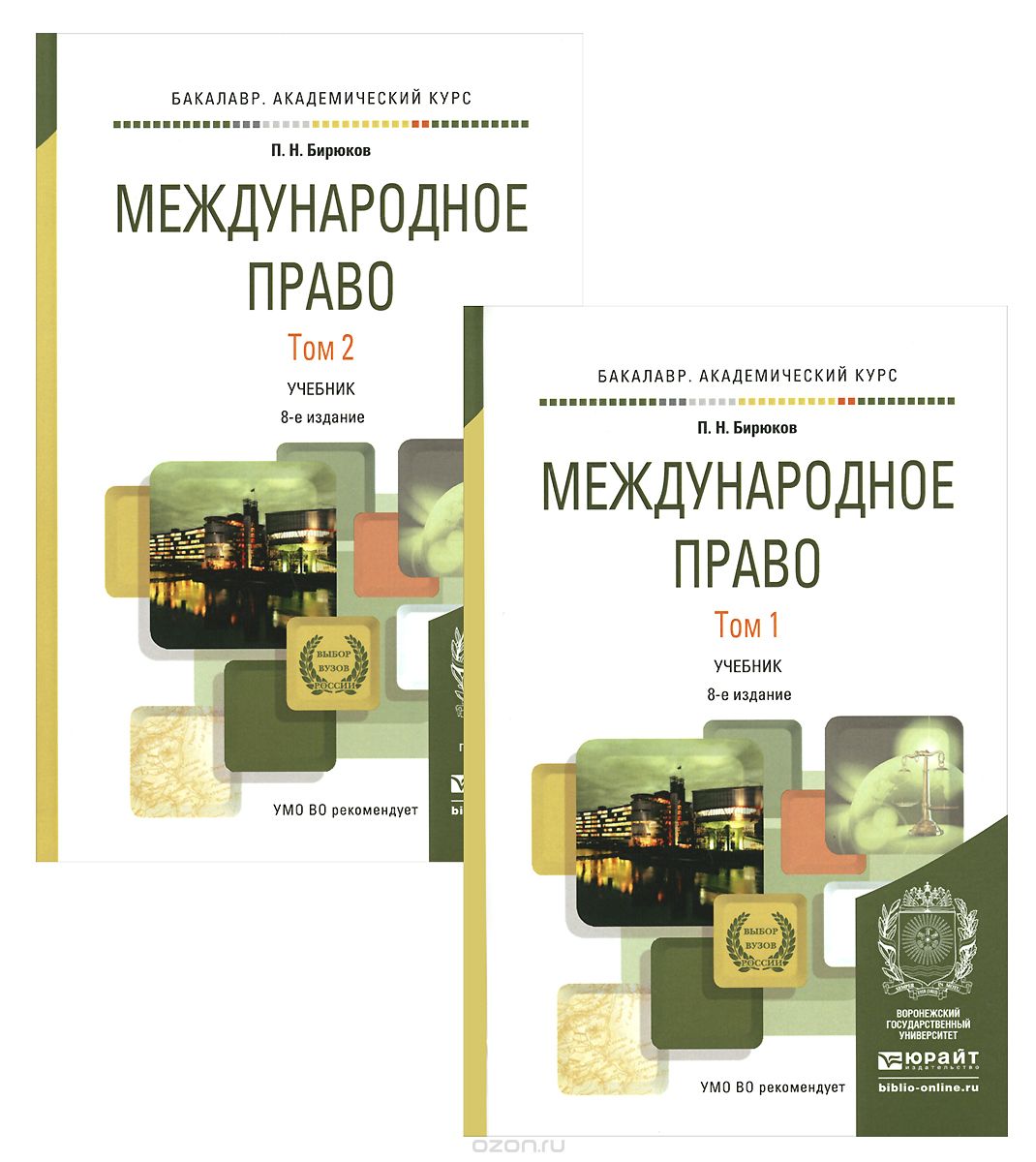 Скачать книгу "Международное право. Учебник. В 2 томах (комплект), П. Н. Бирюков"