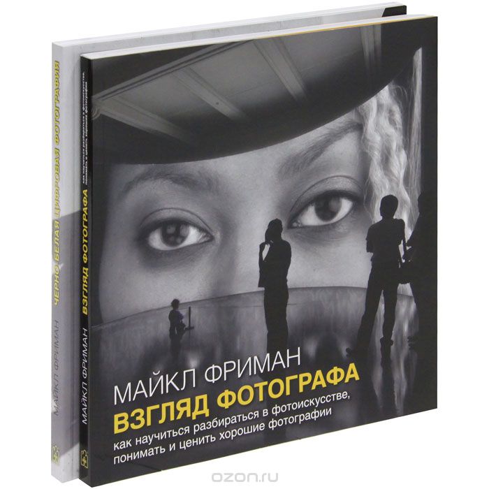 Скачать книгу "Взгляд фотографа. Черно-белая фотография (комплект из 2 книг), Майкл Фриман"