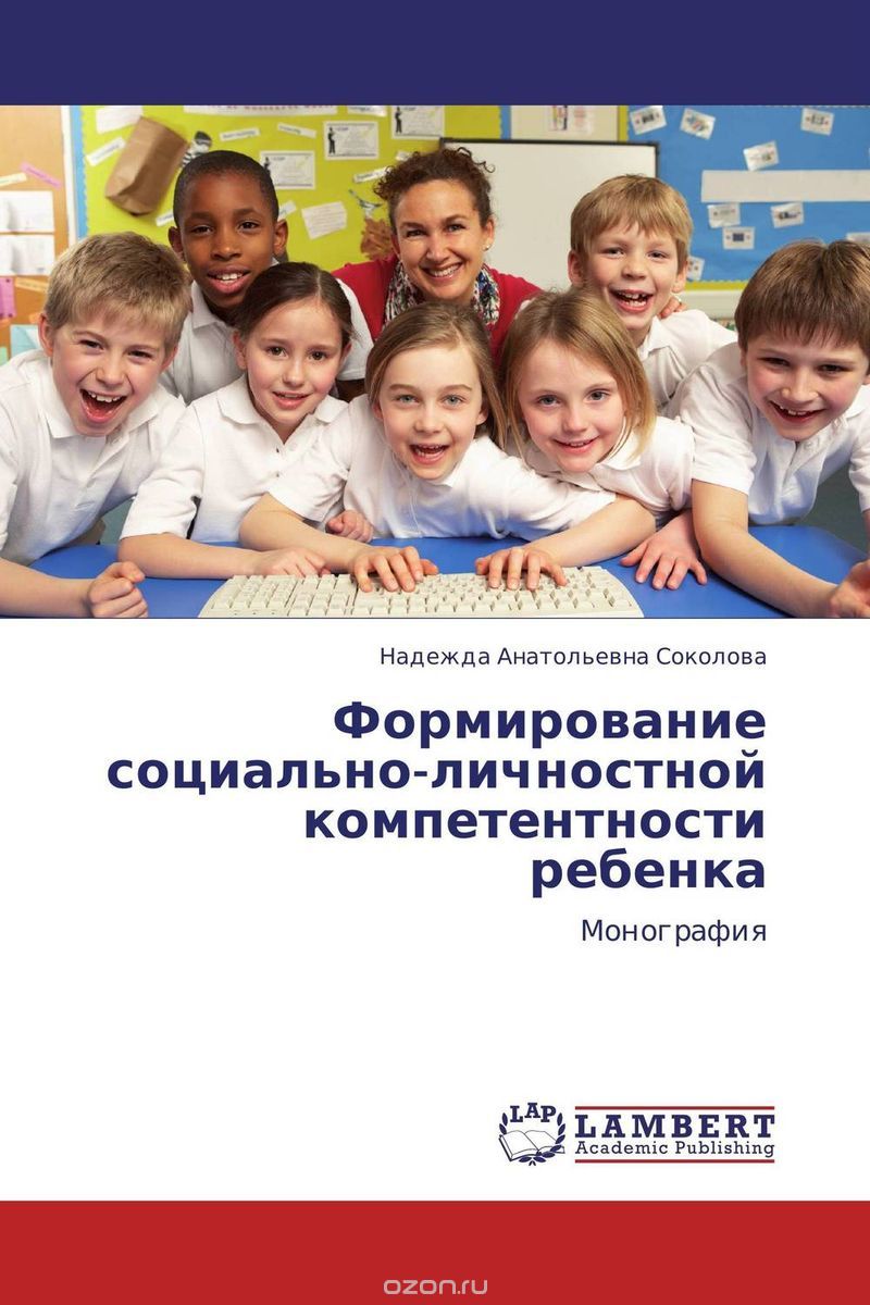 Формирование социально-личностной компетентности ребенка, Надежда Анатольевна Соколова