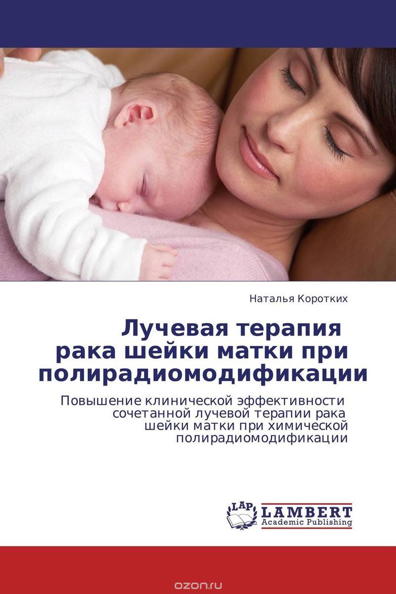 Скачать книгу "Лучевая терапия рака шейки матки при полирадиомодификации, Наталья Коротких"