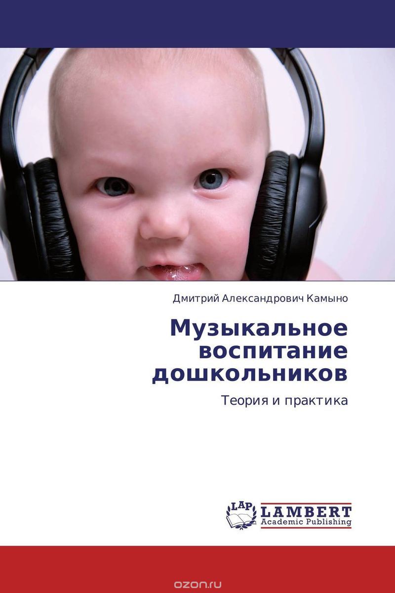 Скачать книгу "Музыкальное воспитание дошкольников, Дмитрий Александрович Камыно"