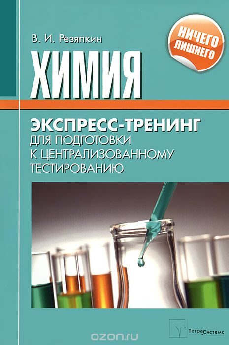 Химия. Экспресс-тренинг для подготовки к централизованному тестированию, В. И. Резяпкин