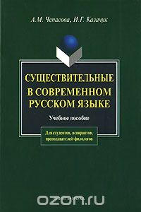 Скачать книгу "Существительные в современном русском языке, А. М. Чепасова, И. Г. Казачук"