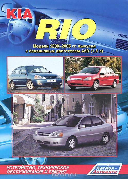 Скачать книгу "Kia Rio. Модели 2000-2005 гг. выпуска c бензиновым двигателем A5D (1,6 л.). Устройство, техническое обслуживание и ремонт"