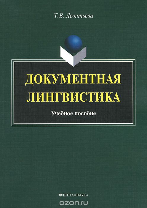 Скачать книгу "Документная лингвистика. Учебное пособие, Т. В. Леонтьева"