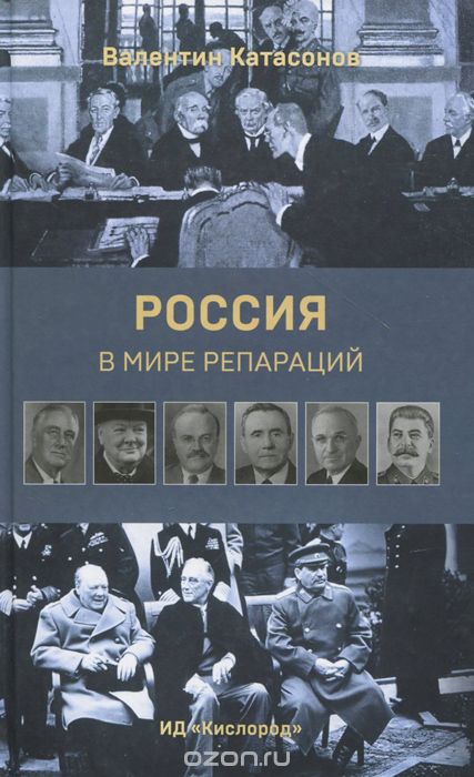 Скачать книгу "Россия в мире репараций, Валентин Катасонов"