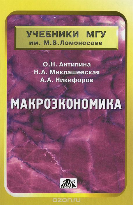 Скачать книгу "Макроэкономика, О. Н. Антипина, Н. А. Миклашевская, А. А. Никифоров"