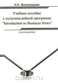 Скачать книгу "Учебное пособие к мультимедийной программе "Introduction to Business News", Н. Н. Виноградова"