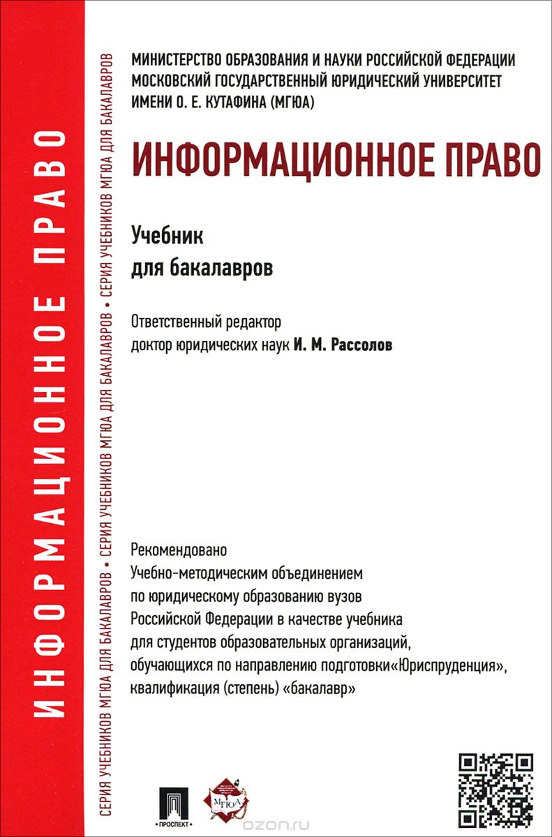 Скачать книгу "Информационное право. Учебник для бакалавров, И. М. Рассолов, С. Г. Чубукова, А. А. Суворов"