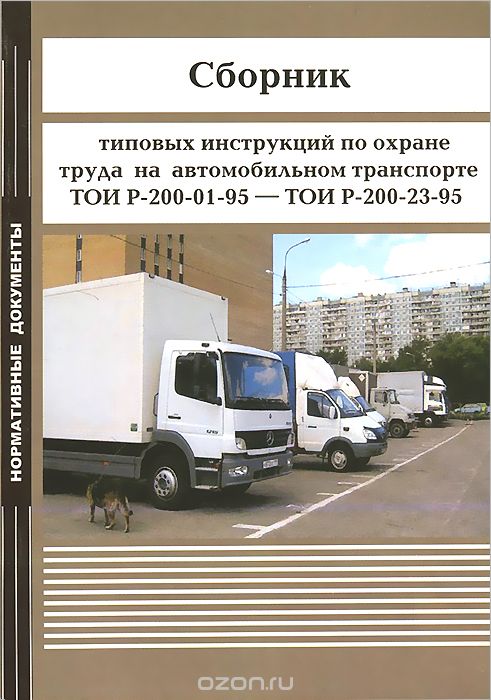 Сборник типовых инструкций по охране труда на автомобильном транспорте ТОИ Р-200-01-95 - ТОИ Р-200