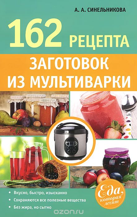 Скачать книгу "162 рецепта заготовок из мультиварки, А. А. Синельникова"