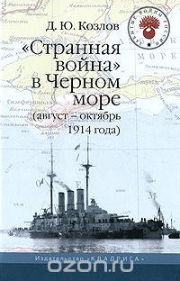 Скачать книгу ""Странная война" в Черном море (август-октябрь 1914 года), Д. Ю. Козлов"
