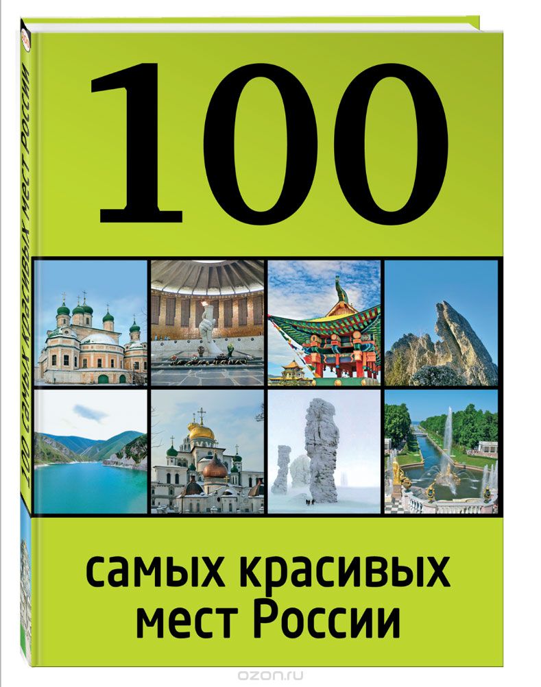 Скачать книгу "100 самых красивых мест России, И. Лебедева"