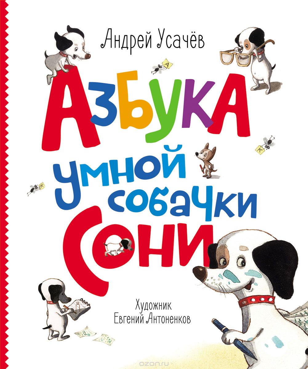 Скачать книгу "Азбука умной собачки Сони, Андрей Усачев"