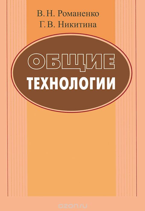 Скачать книгу "Общие технологии, В. Н. Романенко, Г. В. Никитина"