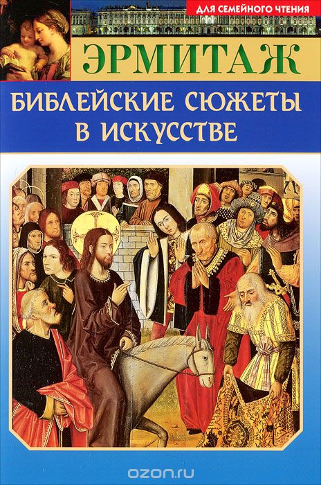 Эрмитаж. Библейские сюжеты в искусстве, А. В. Камчатова