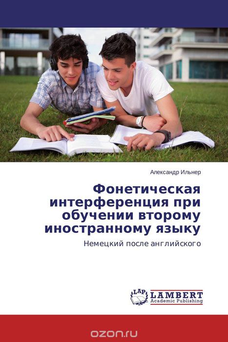 Скачать книгу "Фонетическая интерференция при обучении второму иностранному языку, Александр Ильнер"