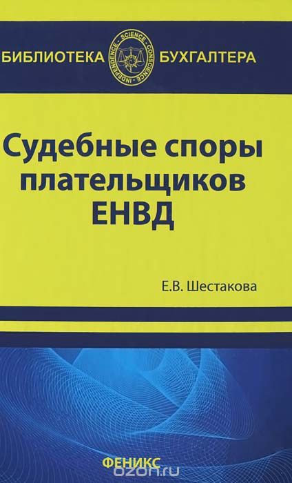 Скачать книгу "Судебные споры плательщиков ЕНВД, Е. В. Шестакова"