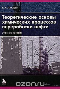 Скачать книгу "Теоретические основы химических процессов переработки нефти, Р. З. Магарил"