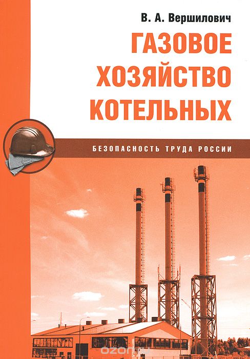 Скачать книгу "Газовое хозяйство котельных, В. А. Вершилович"