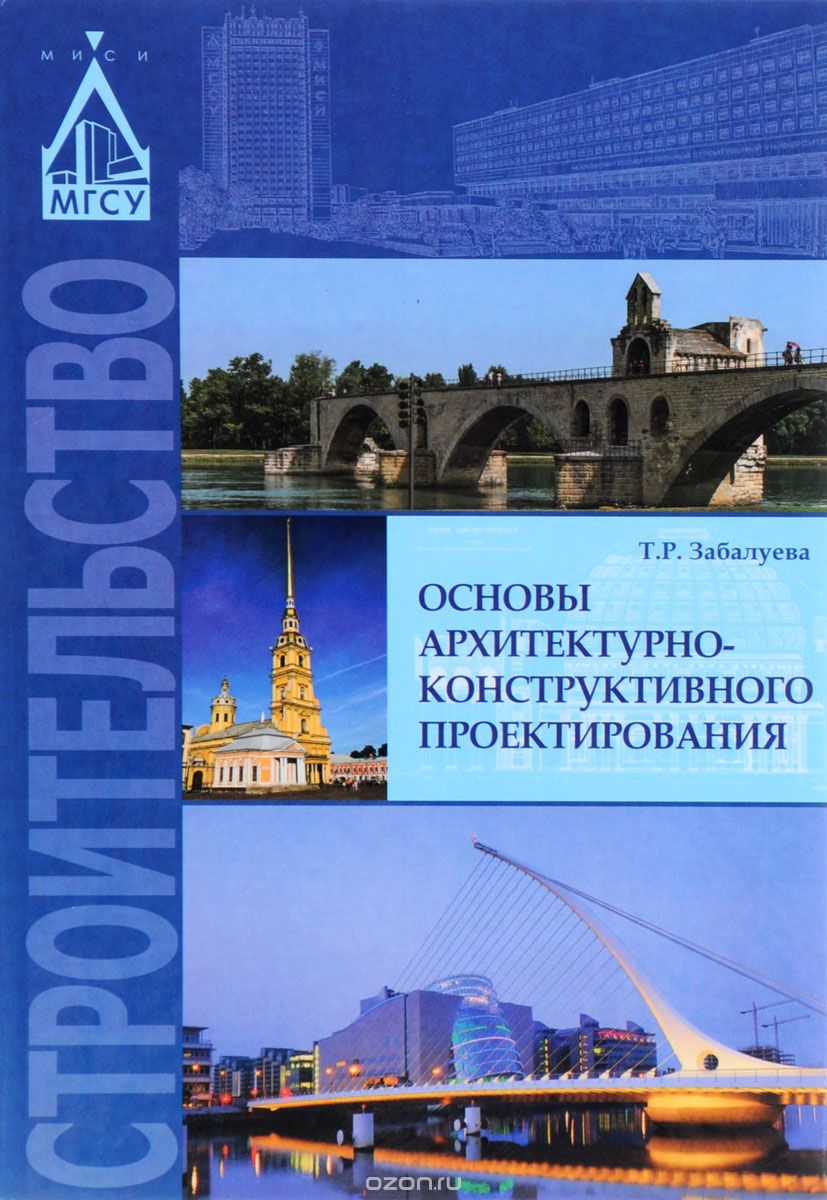Скачать книгу "Основы архитектурно-конструктивного проектирования. Учебник, Т. Р. Забалуева"