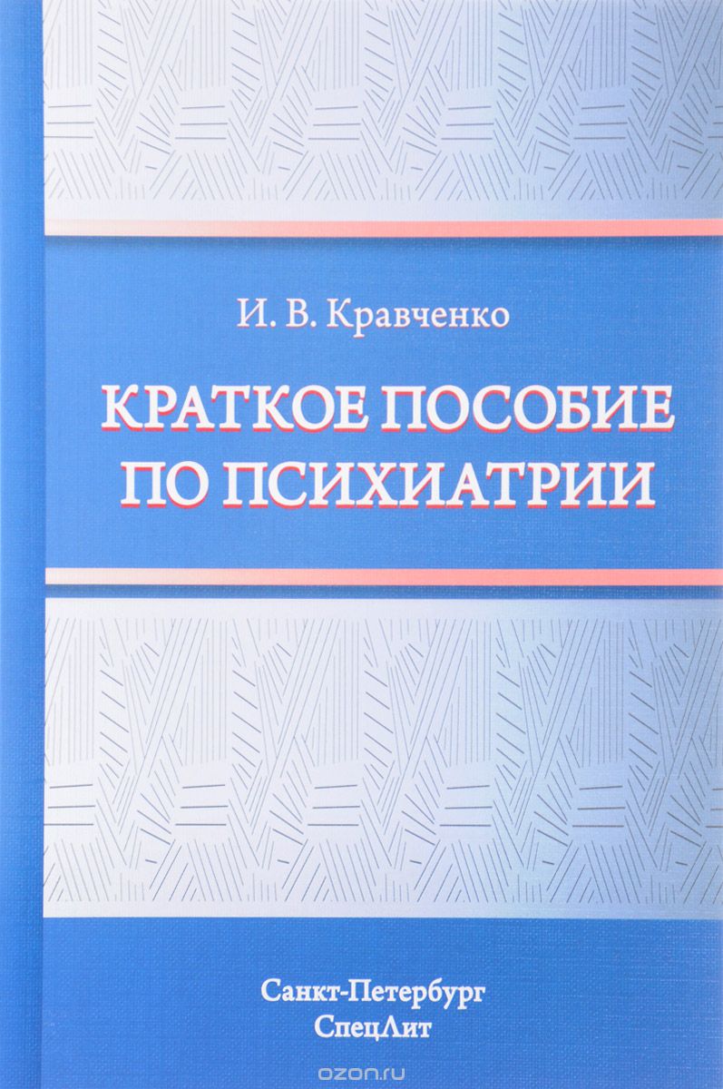 Краткое пособие по психиатрии, И. В. Кравченко