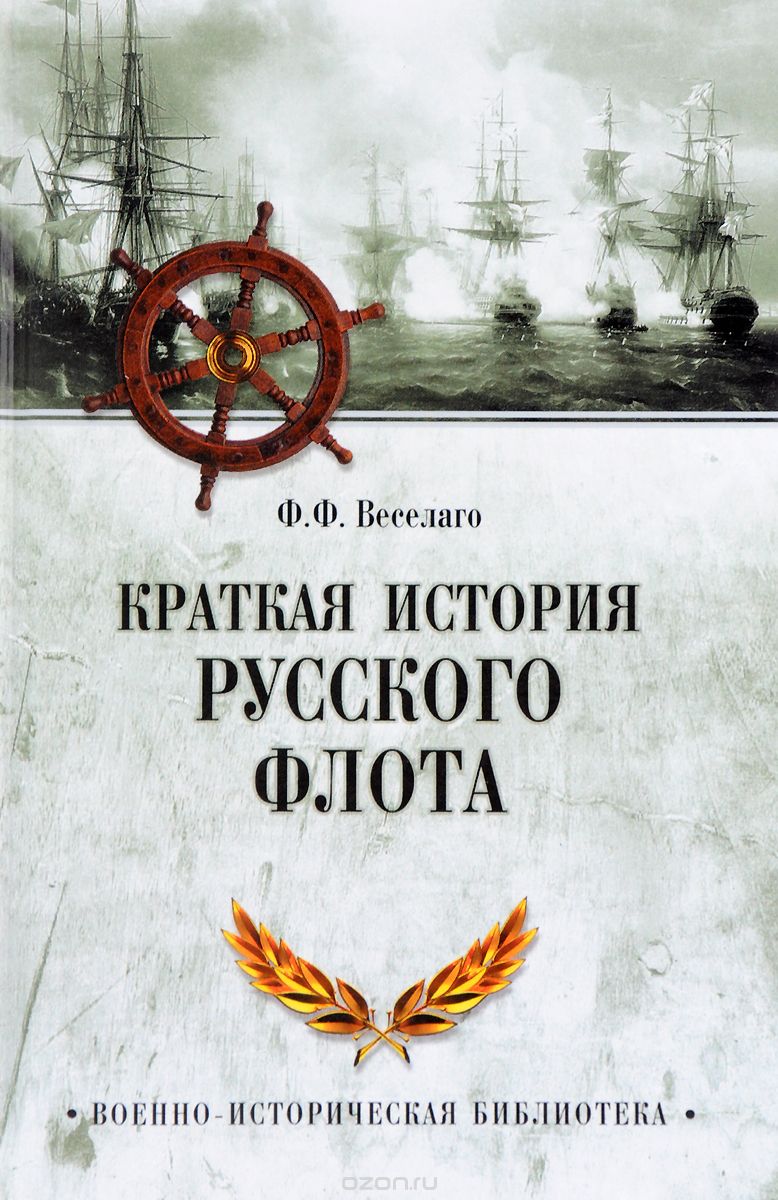 Скачать книгу "Краткая история Русского флота, Ф. Ф. Веселаго"