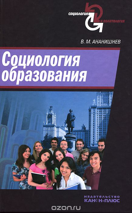 Скачать книгу "Социология образования, А. М. Ананишнев"